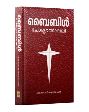Bible Chodyarathnavaly - ബൈബിൾ ചോദ്യരത്നാവലി (Bible Question Bank)
