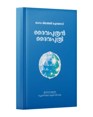 Dhaiva Puthran Dhaiva Puthri - ദൈവ പുത്രൻ ദൈവ പുത്രി