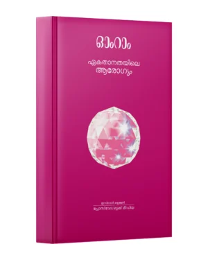 Ekathanathiyile Aarogyam