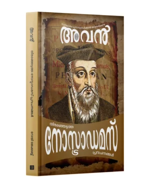 Avan - അവൻ - Selected Prophecies of Nostradamas - തിരഞ്ഞെടുത്ത നോസ്റ്റ്ട്രാഡാമസ് പ്രവചനങ്ങൾ